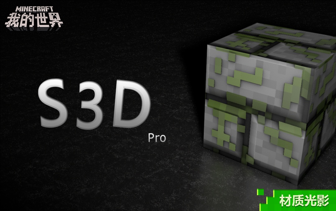 要有光！来一场《我的世界》材质与光影的特辑