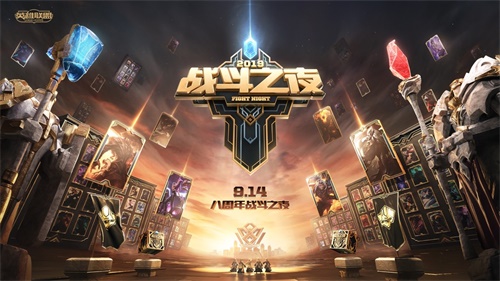 《LOL》八周年战斗之夜开启 完成任务解锁永久皮肤