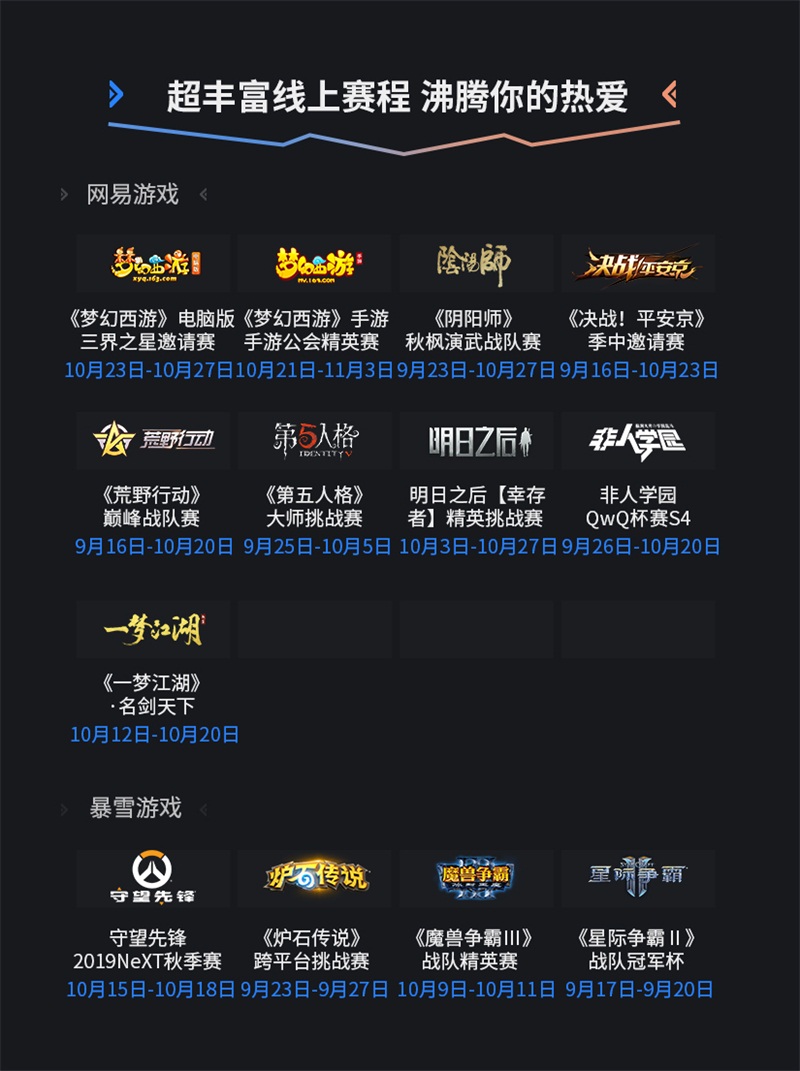 网易电竞NeXT2019秋季赛今日开战，一起燃!