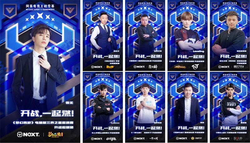 网易电竞NeXT2019秋季赛今日开战，一起燃!