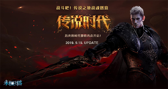 《永恒之塔》新版本“传说时代” 即将上线