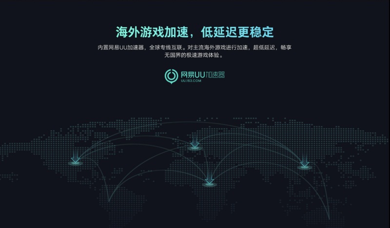 网易uu加速器助力小米路由器新品发布，共创极致游戏体验!