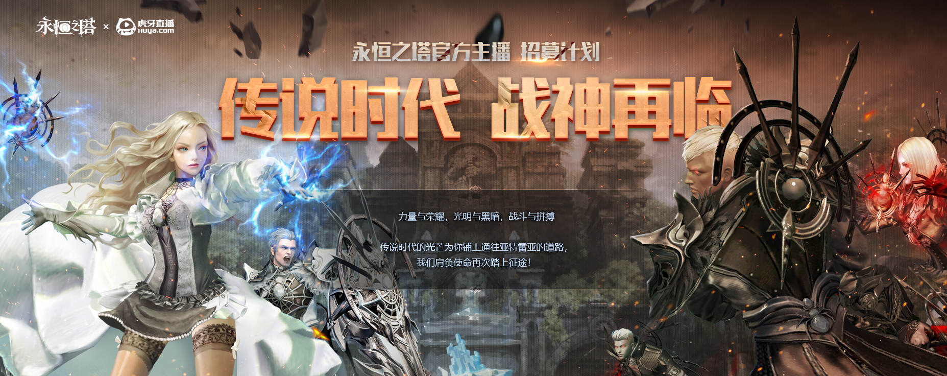 明日之星 《永恒之塔》主播招募计划开启