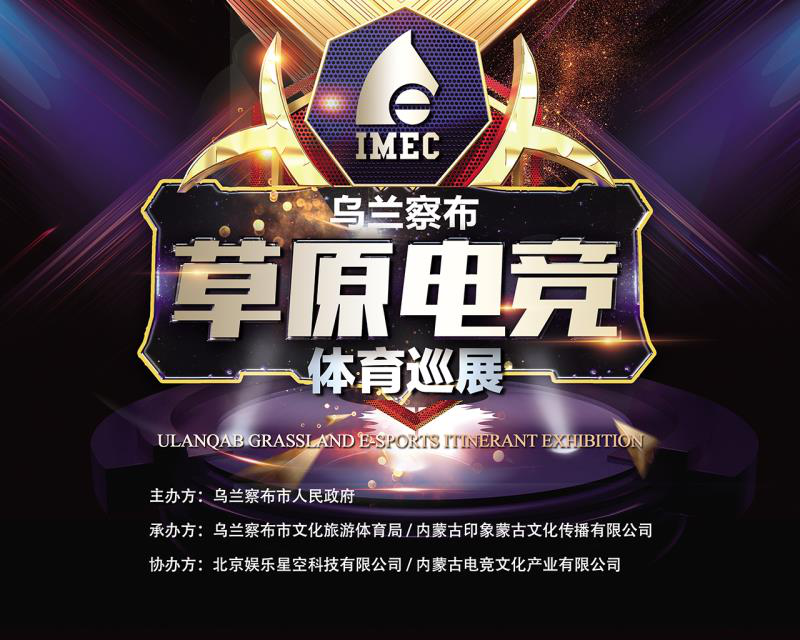 “首届乌兰察布草原电竞体育巡展”圆满落幕