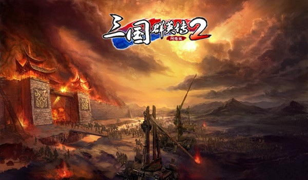 《三国群英传2网络版》精英测试激活通道开启