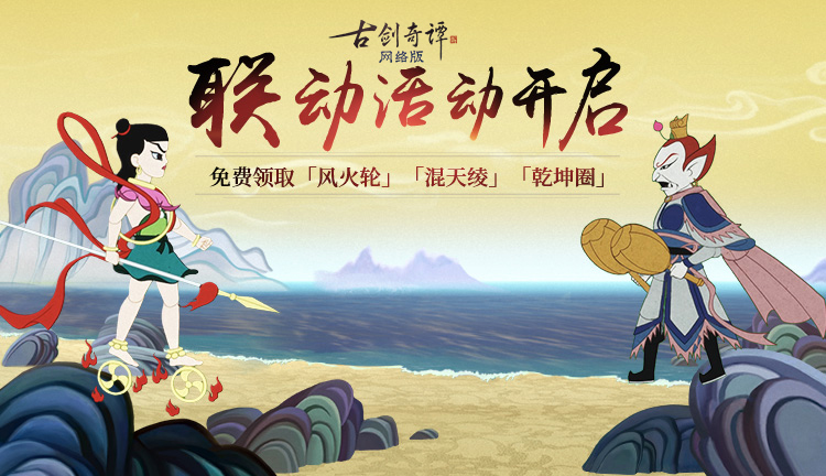 《古剑奇谭OL》联动《哪吒闹海》副本开启，免费领飞骑“风火轮”