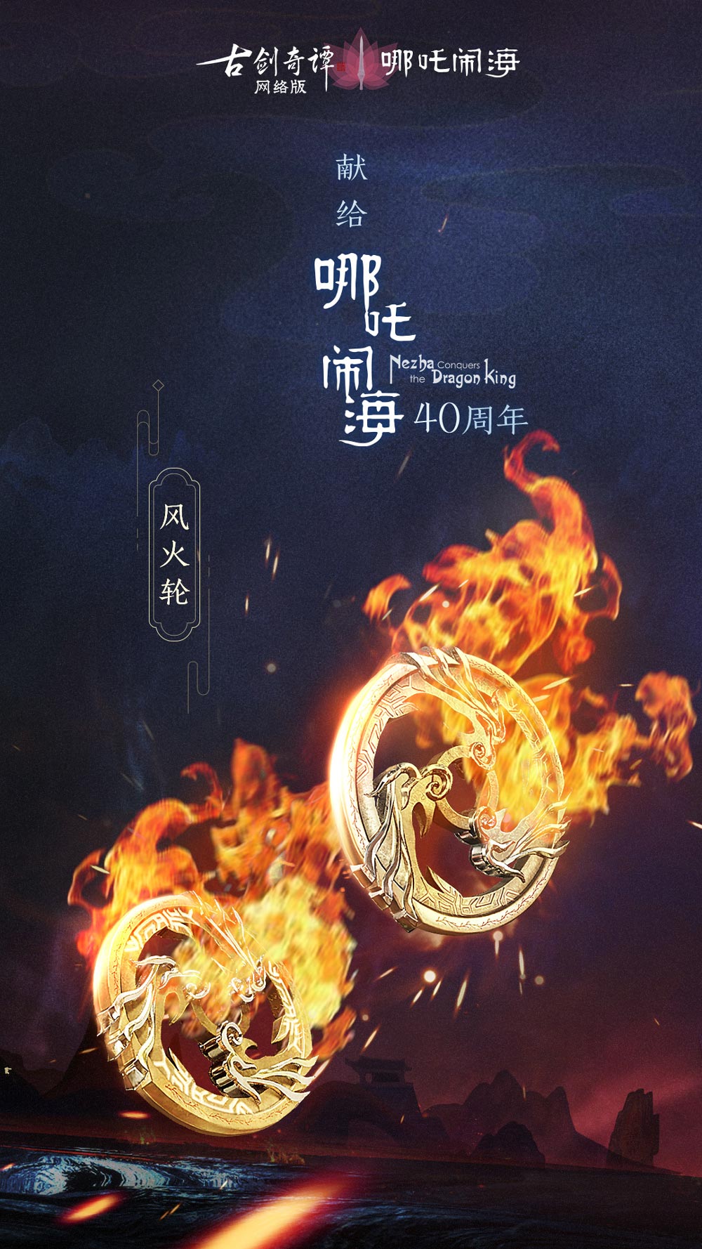 《古剑奇谭OL》联动《哪吒闹海》副本开启，免费领飞骑“风火轮”