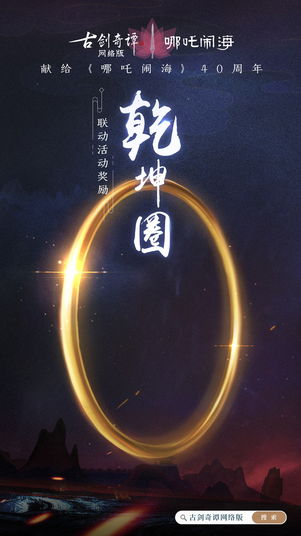 《古剑奇谭OL》联动《哪吒闹海》副本开启，免费领飞骑“风火轮”