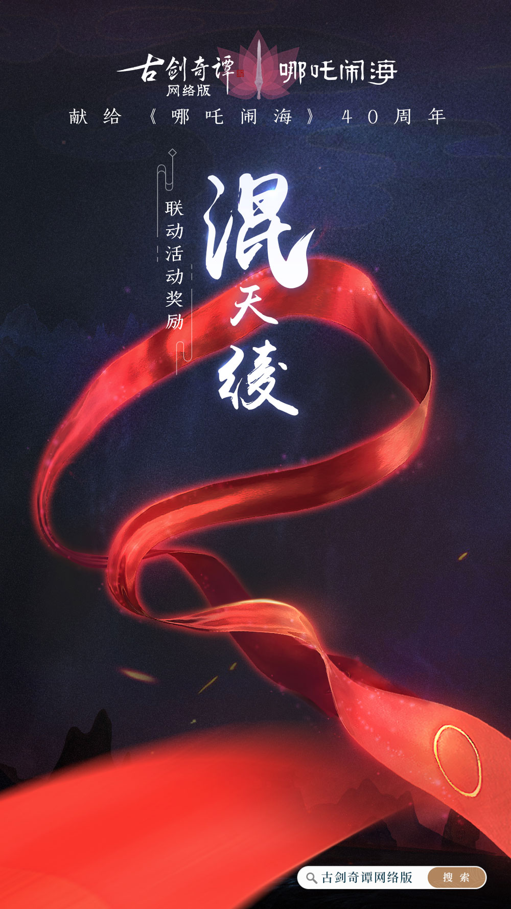 《古剑奇谭OL》联动《哪吒闹海》副本开启，免费领飞骑“风火轮”