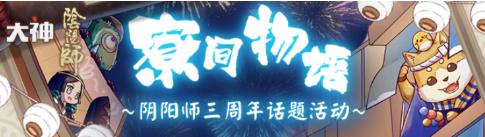 网易大神《阴阳师》圈子福利活动三连发，限量周边、海量道具大放送!