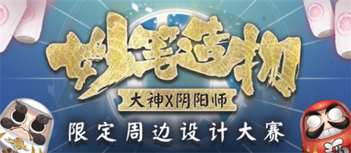 网易大神《阴阳师》圈子福利活动三连发，限量周边、海量道具大放送!