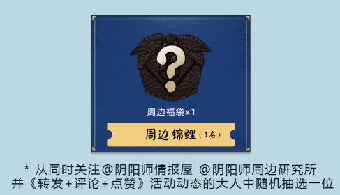 网易大神《阴阳师》圈子福利活动三连发，限量周边、海量道具大放送!
