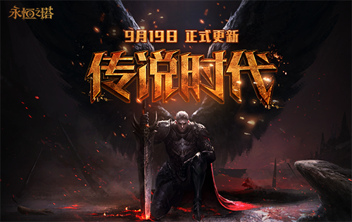 《永恒之塔》新版本今日更新 传说时代全面燃起