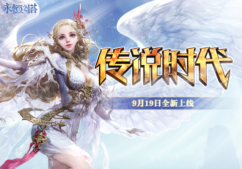 《永恒之塔》新版本今日更新 传说时代全面燃起