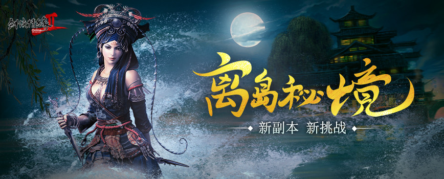 《剑网2》十四周年版本“一世江湖” 9月19日火爆公测