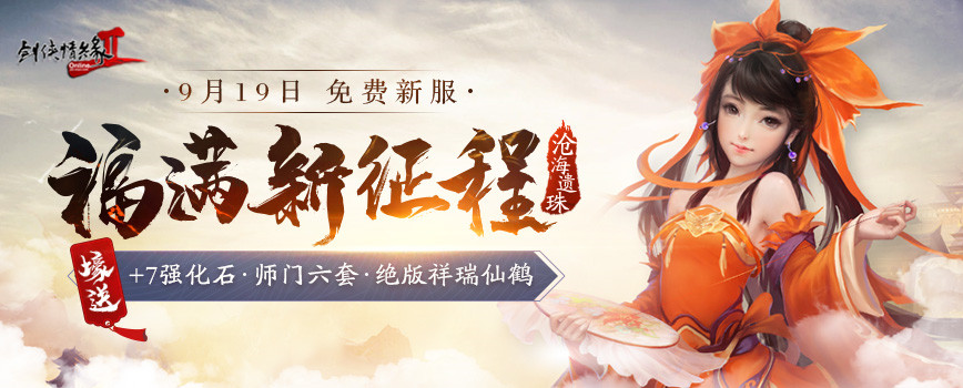 《剑网2》十四周年版本“一世江湖” 9月19日火爆公测