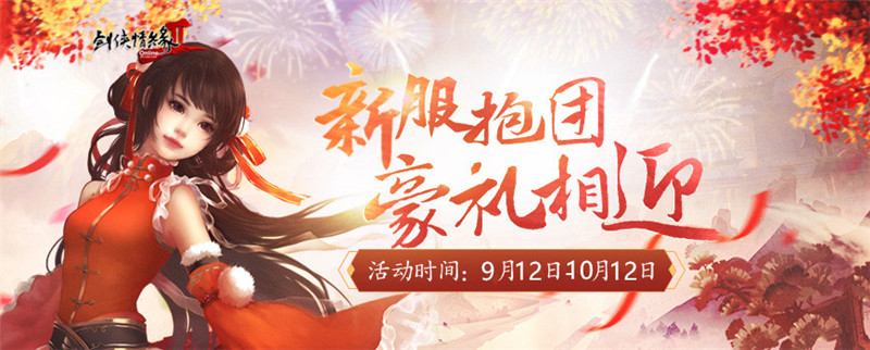 《剑网2》十四周年版本“一世江湖” 9月19日火爆公测