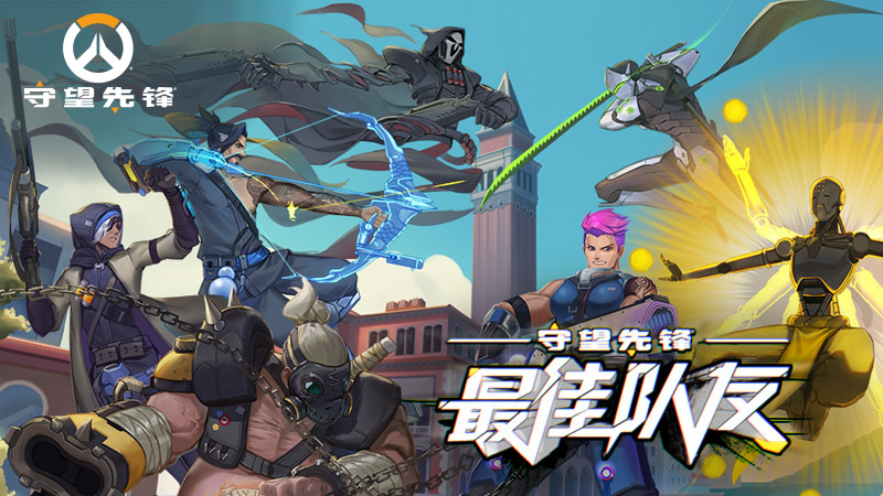 《守望先锋》最佳队友4V4对抗赛今日17：00火热来袭