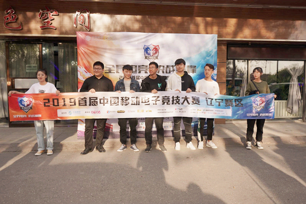 2019首届中国移动电子竞技大赛辽宁大学站结束 冠军晋级省区赛