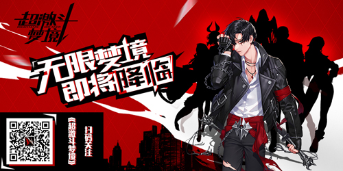 谁能首批获准进入共研服?《超激斗梦境》正式开启招募