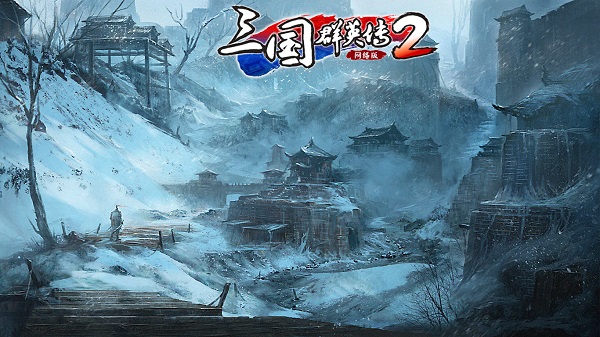 新征程号角吹响《三国群英传2网络版》精英测试今日开启