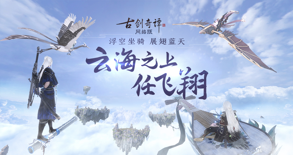 惊喜福利，《古剑奇谭OL》浮空飞行坐骑展翅云霄