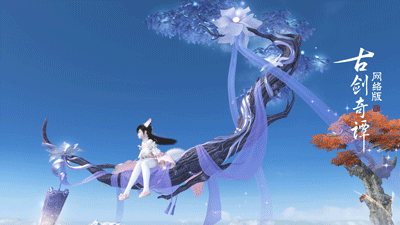 惊喜福利，《古剑奇谭OL》浮空飞行坐骑展翅云霄