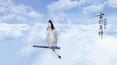 惊喜福利，《古剑奇谭OL》浮空飞行坐骑展翅云霄