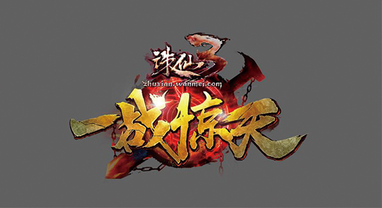 《诛仙3》新版本“一战惊天”今日不凡公测!