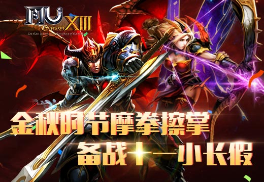 《奇迹MU》金秋时节摩拳擦掌，备战十一小长假