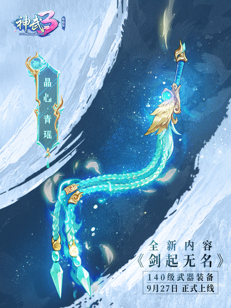 战斗平衡调整及140级装备全面曝光 《神武3》电脑版“剑起无名”130级副本即将上线