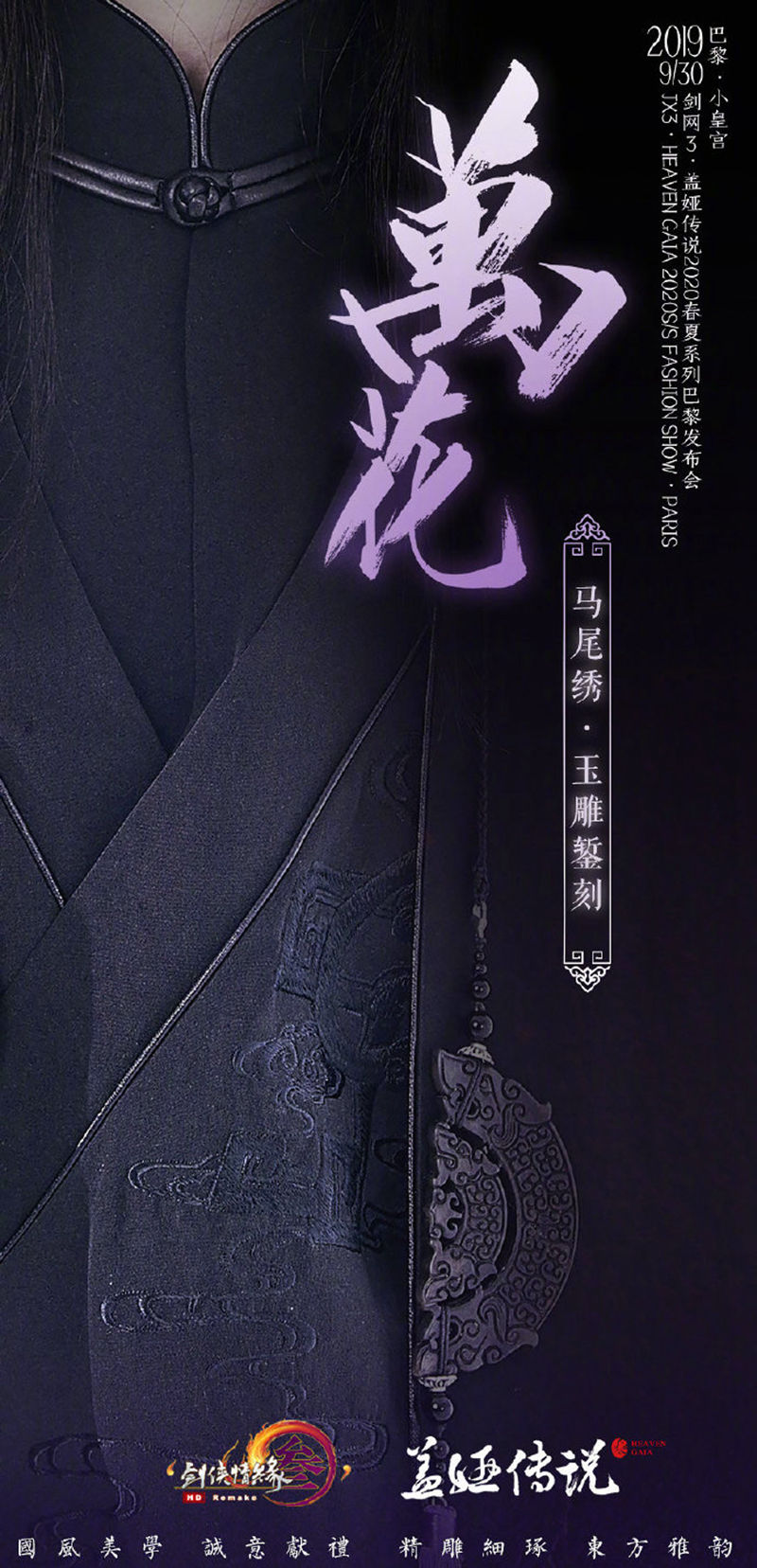 《剑网3》进军巴黎时装周 “黄金周增值计划”来了