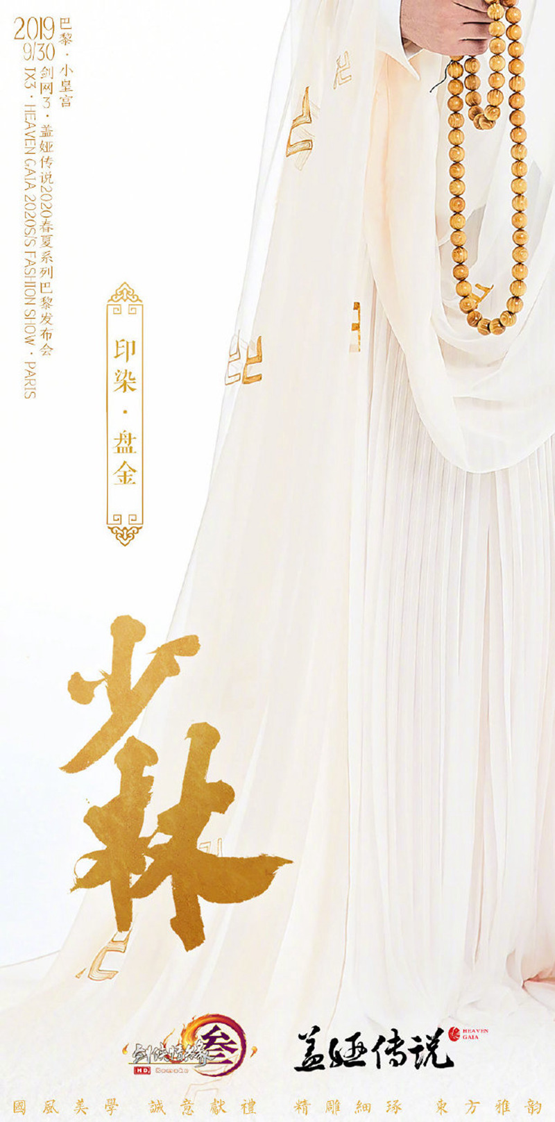 《剑网3》进军巴黎时装周 “黄金周增值计划”来了