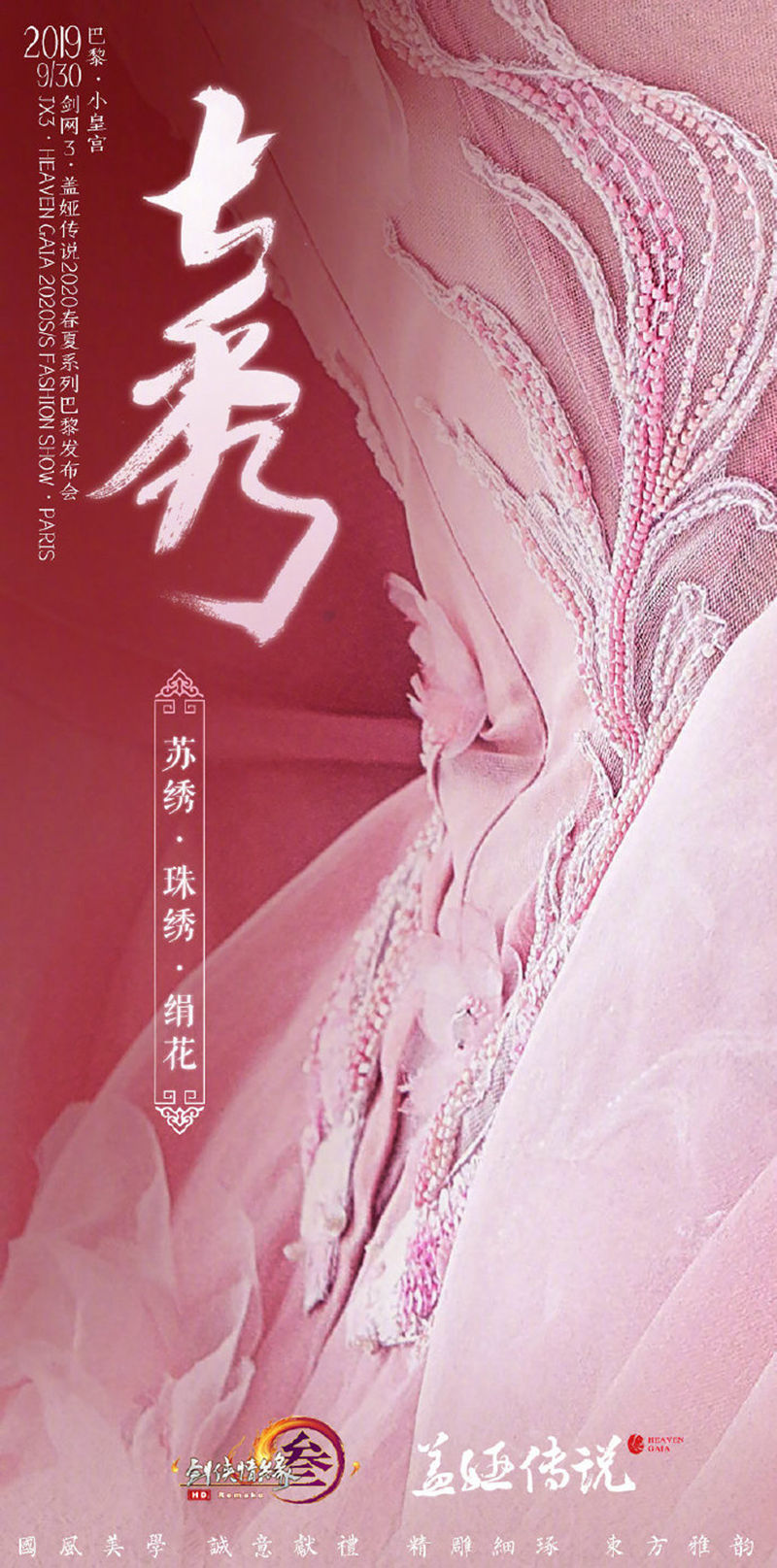 《剑网3》进军巴黎时装周 “黄金周增值计划”来了