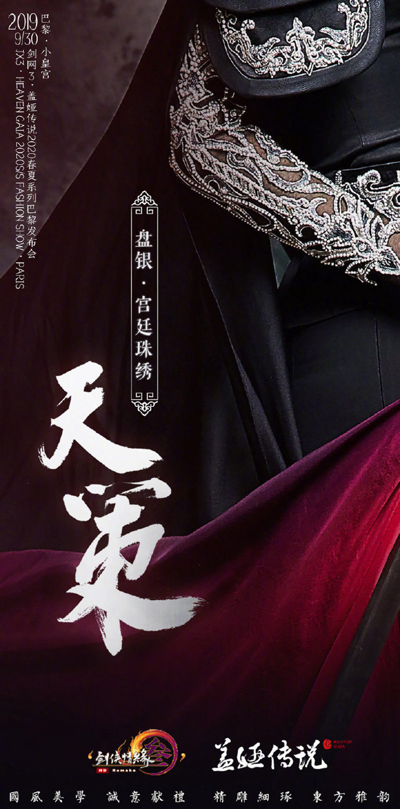 《剑网3》进军巴黎时装周 “黄金周增值计划”来了