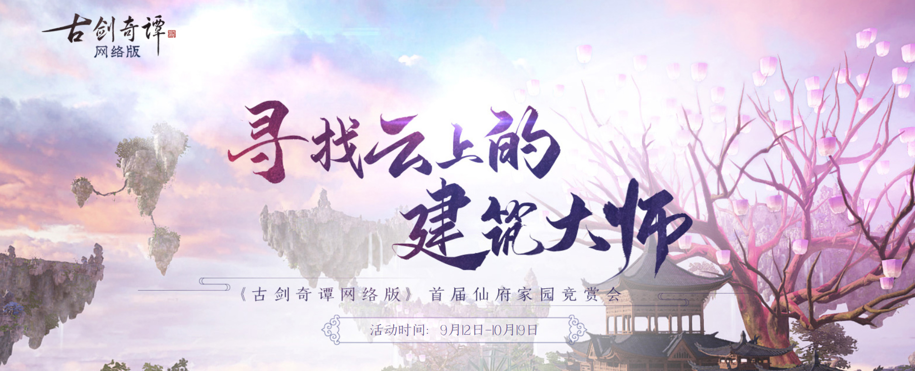 金秋欢歌，《古剑奇谭OL》仙府家园竞赏会投票开始