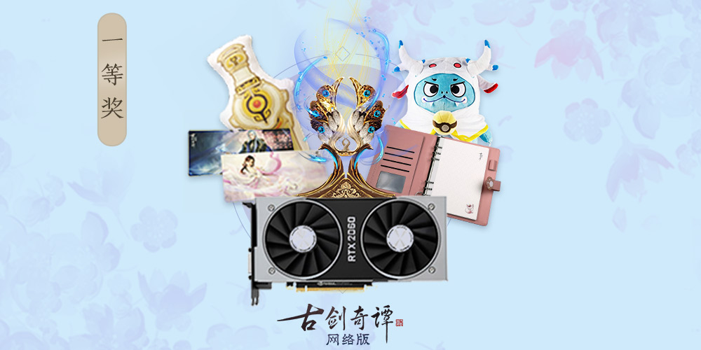 金秋欢歌，《古剑奇谭OL》仙府家园竞赏会投票开始