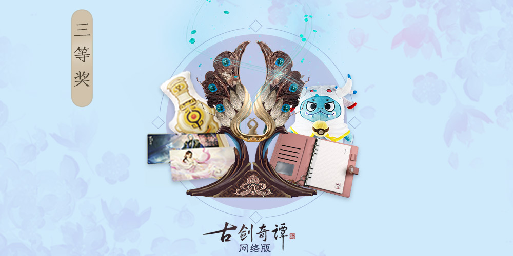 金秋欢歌，《古剑奇谭OL》仙府家园竞赏会投票开始