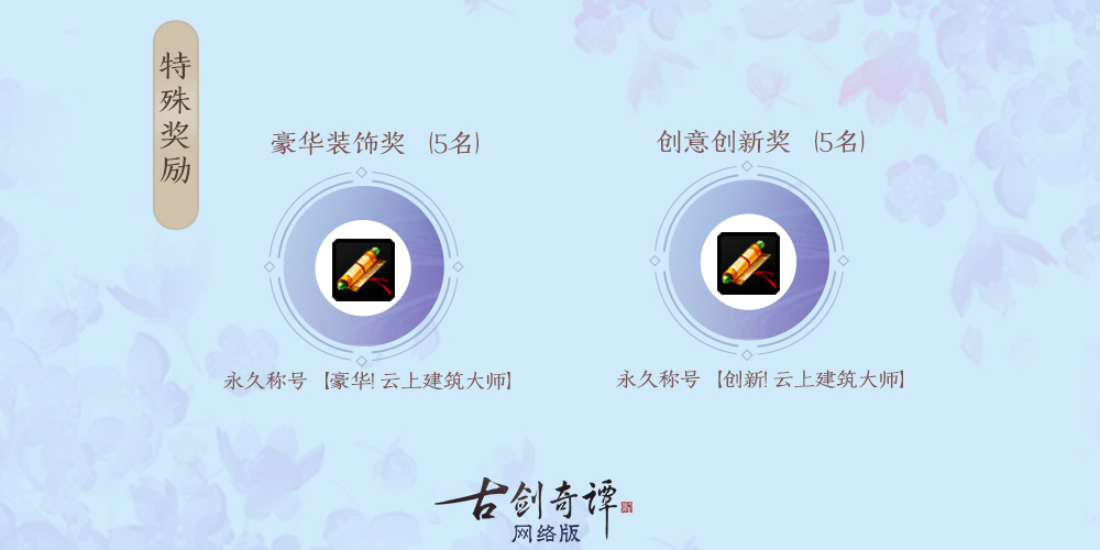 金秋欢歌，《古剑奇谭OL》仙府家园竞赏会投票开始