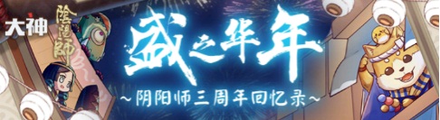 网易大神活动不断!《阴阳师》《大话西游》手游送精美周边、海量游戏道具奖励