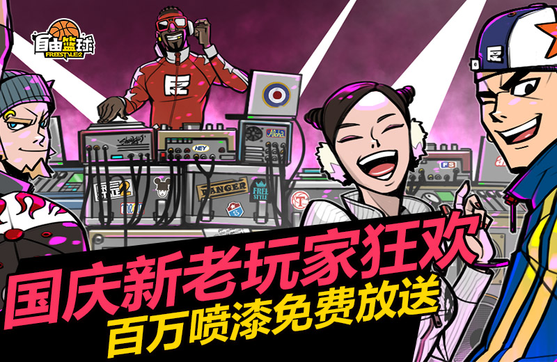 代号“King”《自由篮球》双面国王全新登场