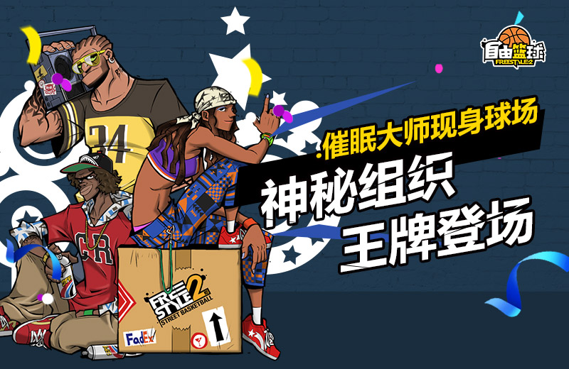 代号“King”《自由篮球》双面国王全新登场