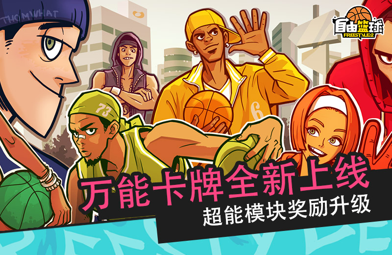 代号“King”《自由篮球》双面国王全新登场