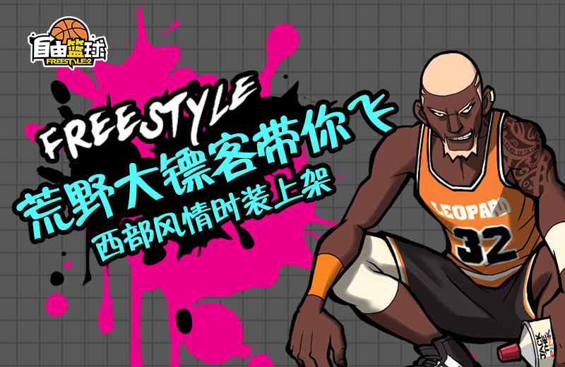 代号“King”《自由篮球》双面国王全新登场