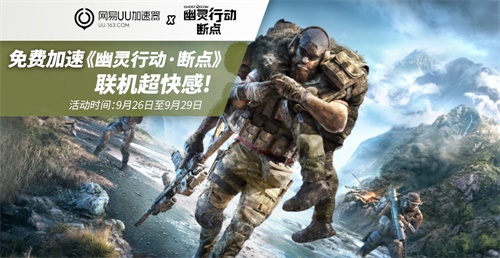 网易UU加速器助力《幽灵行动：断点》 OpenBeta期间免费加速