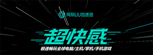 网易UU加速器助力《幽灵行动：断点》 OpenBeta期间免费加速