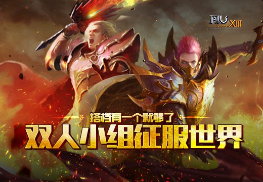 搭档一个就够了《奇迹MU》双人小组征服世界