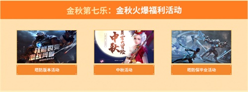 《逆战》金秋十月逆战送爽 七重好礼乐享不停