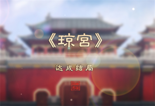 精雕细琢饰琼宫!经典宫廷生存大作《琼宫》全配音版即将上线网易易次元