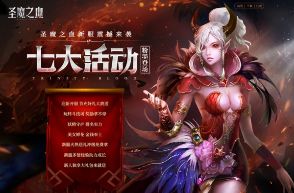 圣域开启《圣魔之血》今日两点不删档全网开测